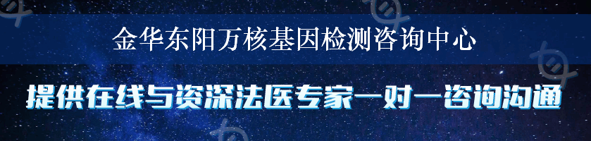 金华东阳万核基因检测咨询中心